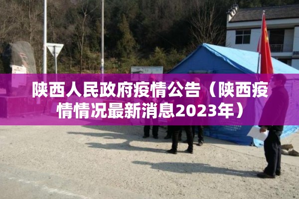 陕西人民政府疫情公告(陕西疫情情况最新消息2023年) 陕西人民政府疫情公告(陕西疫情情况最新消息2023年)