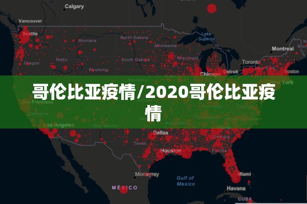 哥伦比亚疫情/2020哥伦比亚疫情 哥伦比亚疫情/2020哥伦比亚疫情