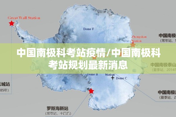 中国南极科考站疫情/中国南极科考站规划最新消息