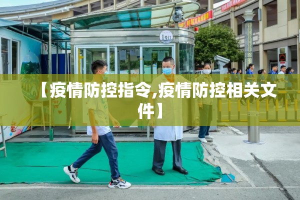 【疫情防控指令,疫情防控相关文件】
