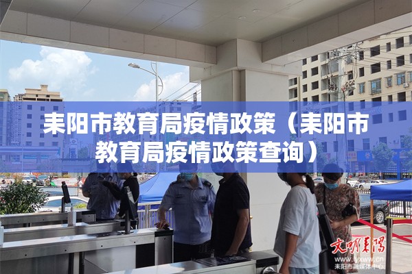 耒阳市教育局疫情政策（耒阳市教育局疫情政策查询）