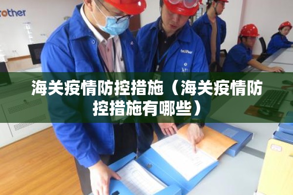 海关疫情防控措施（海关疫情防控措施有哪些）