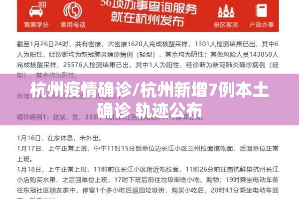 杭州疫情确诊/杭州新增7例本土确诊 轨迹公布