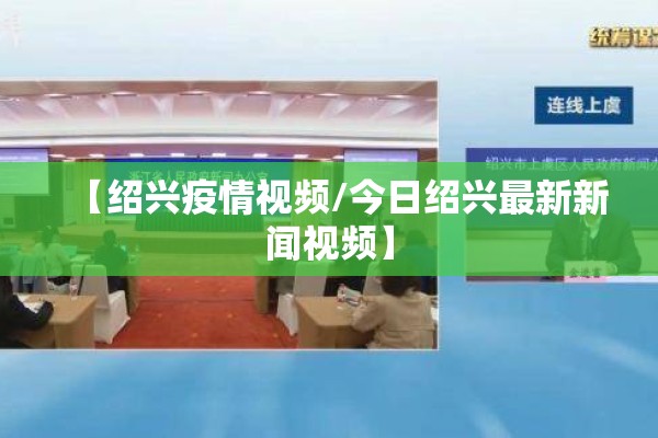 【绍兴疫情视频/今日绍兴最新新闻视频】 【绍兴疫情视频/今日绍兴最新新闻视频】