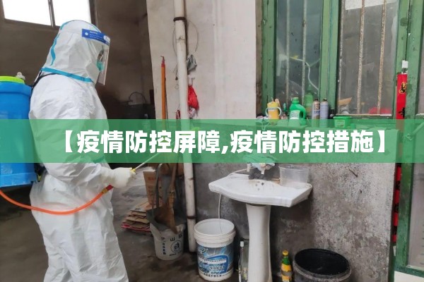 【疫情防控屏障,疫情防控措施】