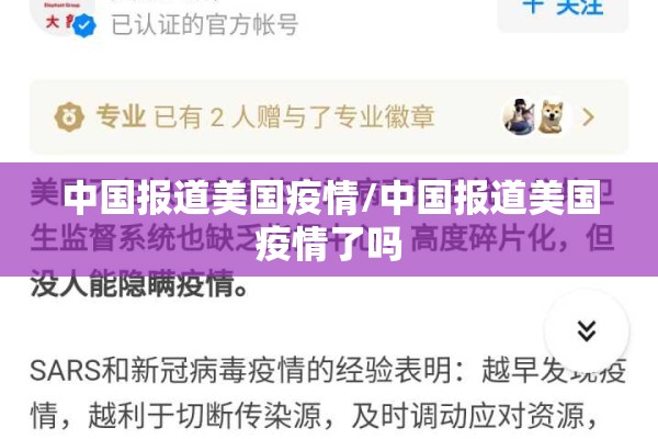 中国报道美国疫情/中国报道美国疫情了吗