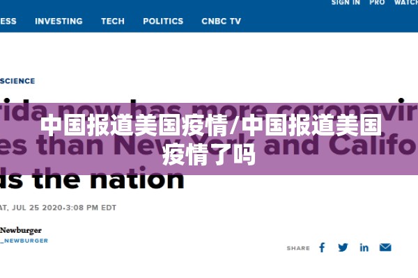 中国报道美国疫情/中国报道美国疫情了吗 中国报道美国疫情/中国报道美国疫情了吗
