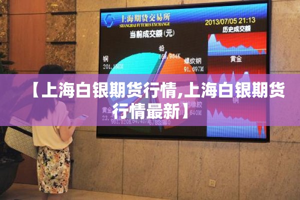 【上海白银期货行情,上海白银期货行情最新】