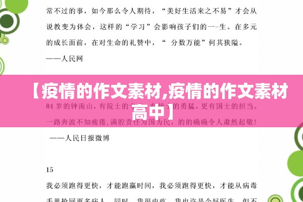 【疫情的作文素材,疫情的作文素材高中】