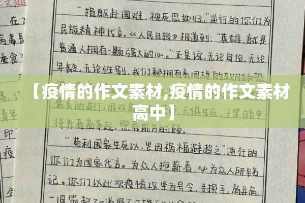 【疫情的作文素材,疫情的作文素材高中】 【疫情的作文素材,疫情的作文素材高中】