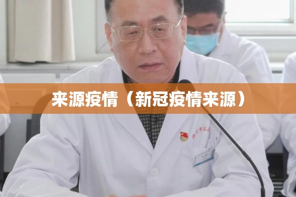 来源疫情(新冠疫情来源) 来源疫情(新冠疫情来源)