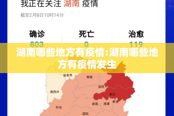 湖南哪些地方有疫情:湖南哪些地方有疫情发生 湖南哪些地方有疫情:湖南哪些地方有疫情发生