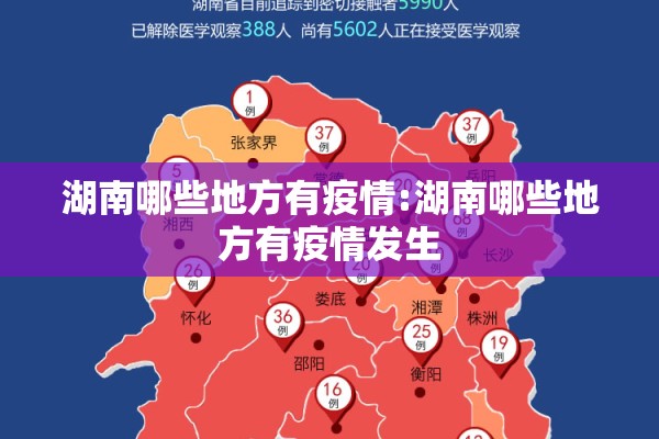 湖南哪些地方有疫情:湖南哪些地方有疫情发生
