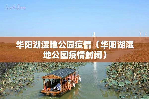 华阳湖湿地公园疫情（华阳湖湿地公园疫情封闭）