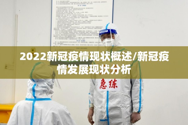 2022新冠疫情现状概述/新冠疫情发展现状分析 2022新冠疫情现状概述/新冠疫情发展现状分析