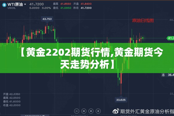 【黄金2202期货行情,黄金期货今天走势分析】