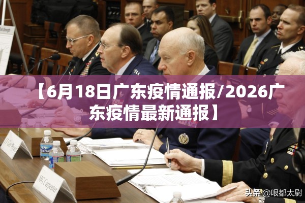 【6月18日广东疫情通报/2026广东疫情最新通报】