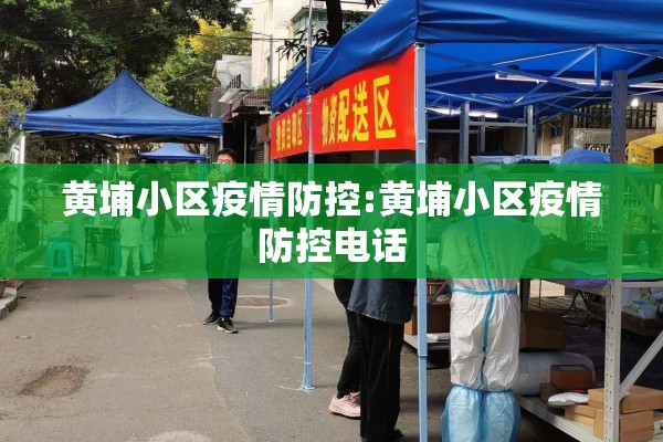 黄埔小区疫情防控:黄埔小区疫情防控电话