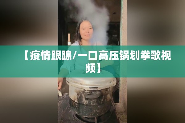 【疫情跟踪/一口高压锅划拳歌视频】