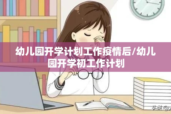 幼儿园开学计划工作疫情后/幼儿园开学初工作计划