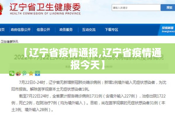 【辽宁省疫情通报,辽宁省疫情通报今天】