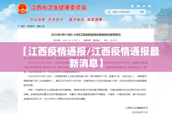 【江西疫情通报/江西疫情通报最新消息】