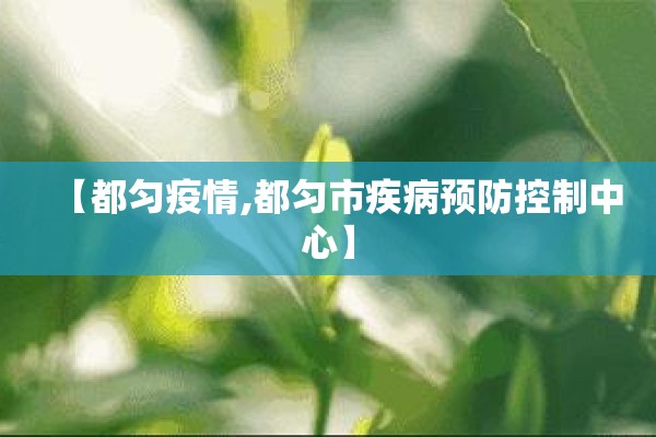 【都匀疫情,都匀市疾病预防控制中心】