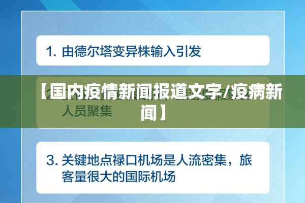 【国内疫情新闻报道文字/疫病新闻】 【国内疫情新闻报道文字/疫病新闻】