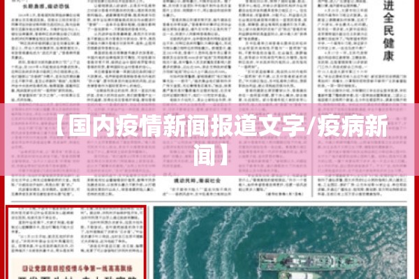 【国内疫情新闻报道文字/疫病新闻】