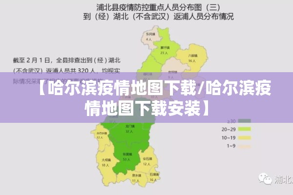 【哈尔滨疫情地图下载/哈尔滨疫情地图下载安装】