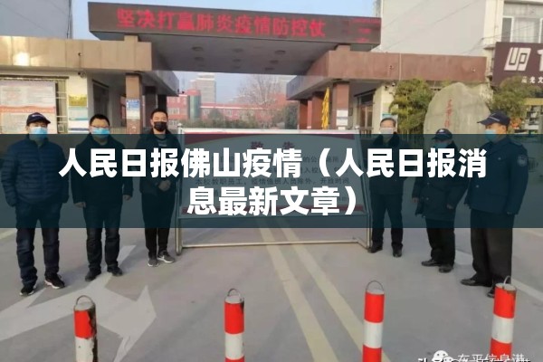 人民日报佛山疫情（人民日报消息最新文章）