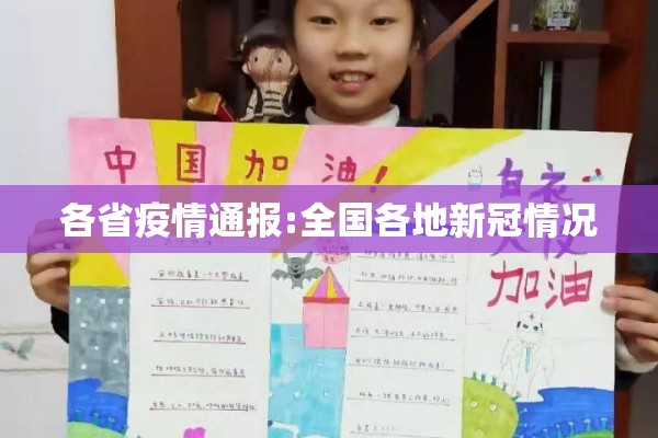 各省疫情通报:全国各地新冠情况