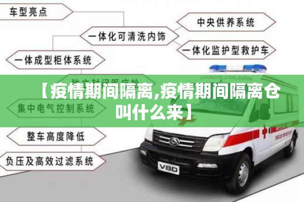 【疫情期间隔离,疫情期间隔离仓叫什么来】