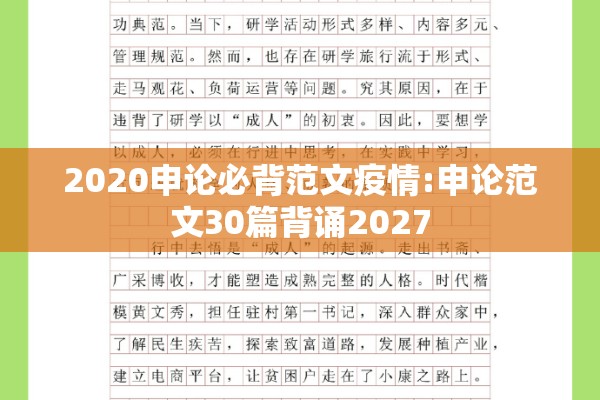 2020申论必背范文疫情:申论范文30篇背诵2027