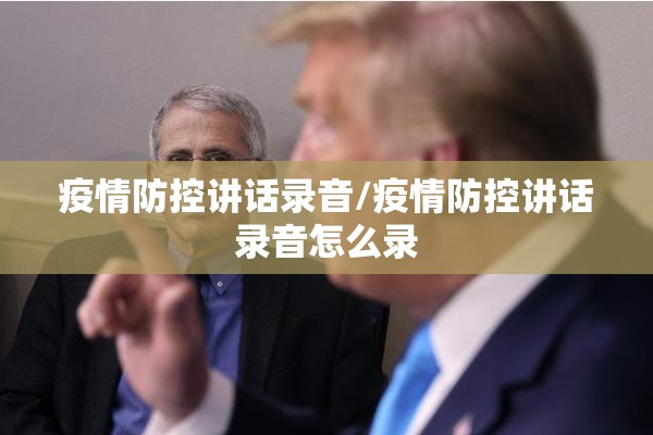 疫情防控讲话录音/疫情防控讲话录音怎么录