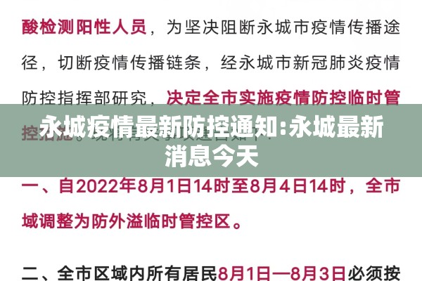 永城疫情最新防控通知:永城最新消息今天