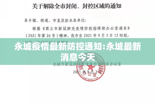 永城疫情最新防控通知:永城最新消息今天 永城疫情最新防控通知:永城最新消息今天