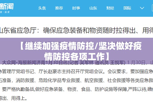 【继续加强疫情防控/坚决做好疫情防控各项工作】 【继续加强疫情防控/坚决做好疫情防控各项工作】