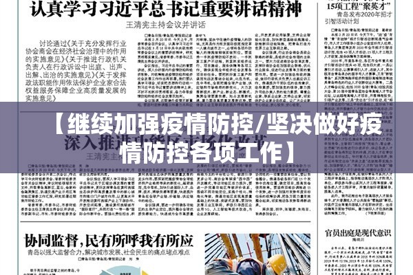 【继续加强疫情防控/坚决做好疫情防控各项工作】 【继续加强疫情防控/坚决做好疫情防控各项工作】
