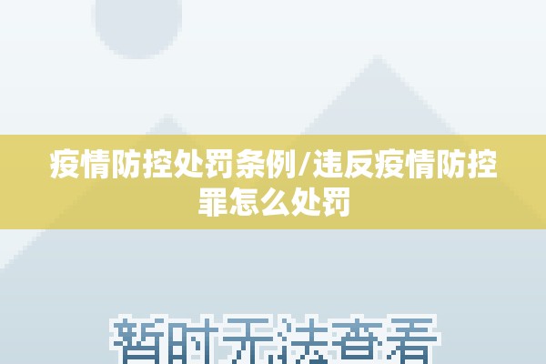 疫情防控处罚条例/违反疫情防控罪怎么处罚
