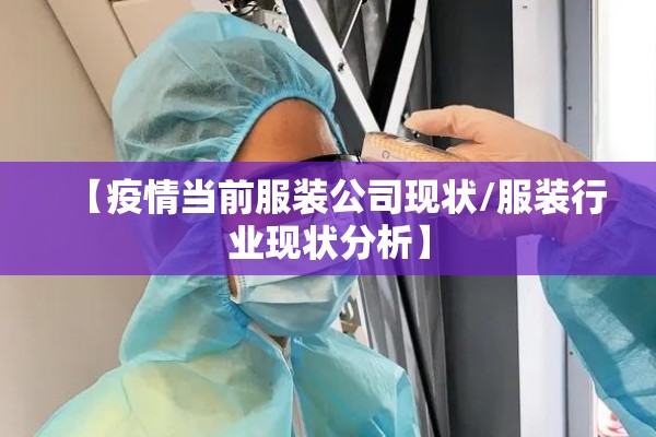 【疫情当前服装公司现状/服装行业现状分析】