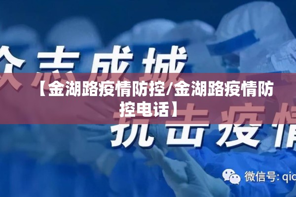 【金湖路疫情防控/金湖路疫情防控电话】 【金湖路疫情防控/金湖路疫情防控电话】