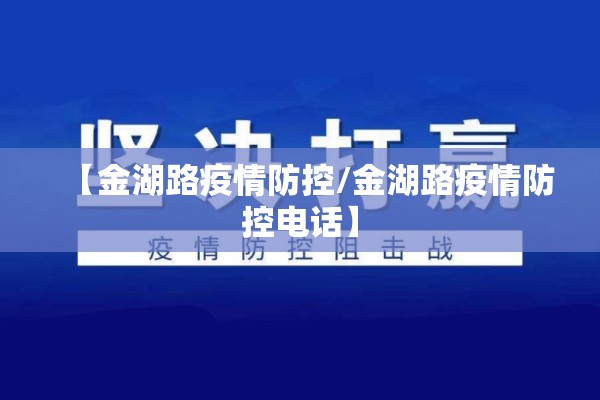 【金湖路疫情防控/金湖路疫情防控电话】 【金湖路疫情防控/金湖路疫情防控电话】