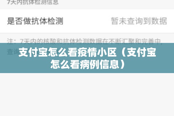支付宝怎么看疫情小区（支付宝怎么看病例信息）