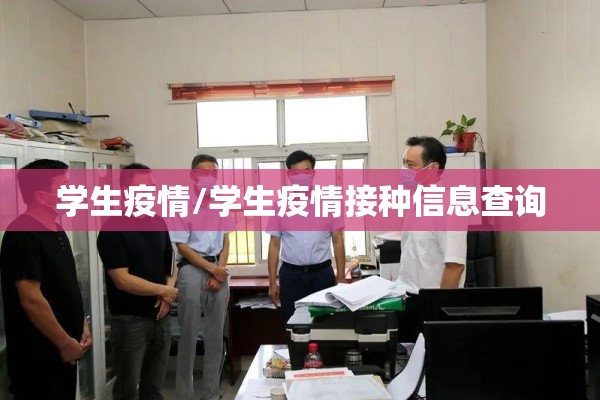 学生疫情/学生疫情接种信息查询