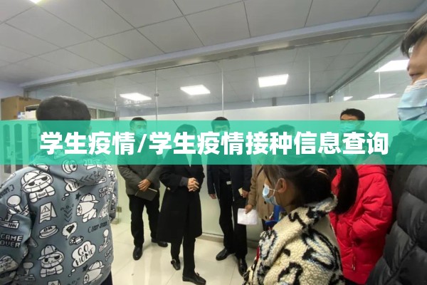 学生疫情/学生疫情接种信息查询 学生疫情/学生疫情接种信息查询