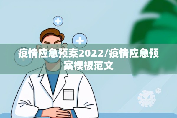 疫情应急预案2022/疫情应急预案模板范文