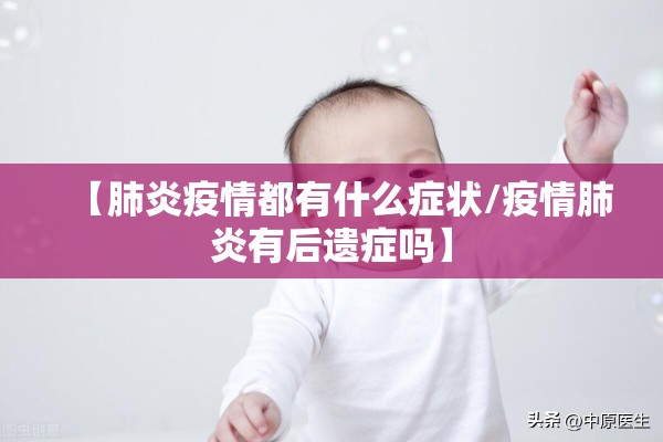 【肺炎疫情都有什么症状/疫情肺炎有后遗症吗】