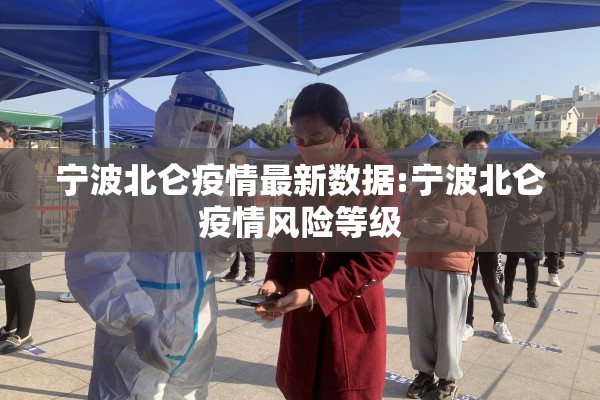 宁波北仑疫情最新数据:宁波北仑疫情风险等级