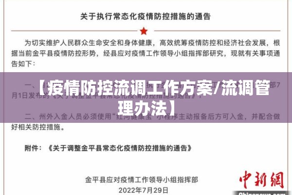 【疫情防控流调工作方案/流调管理办法】